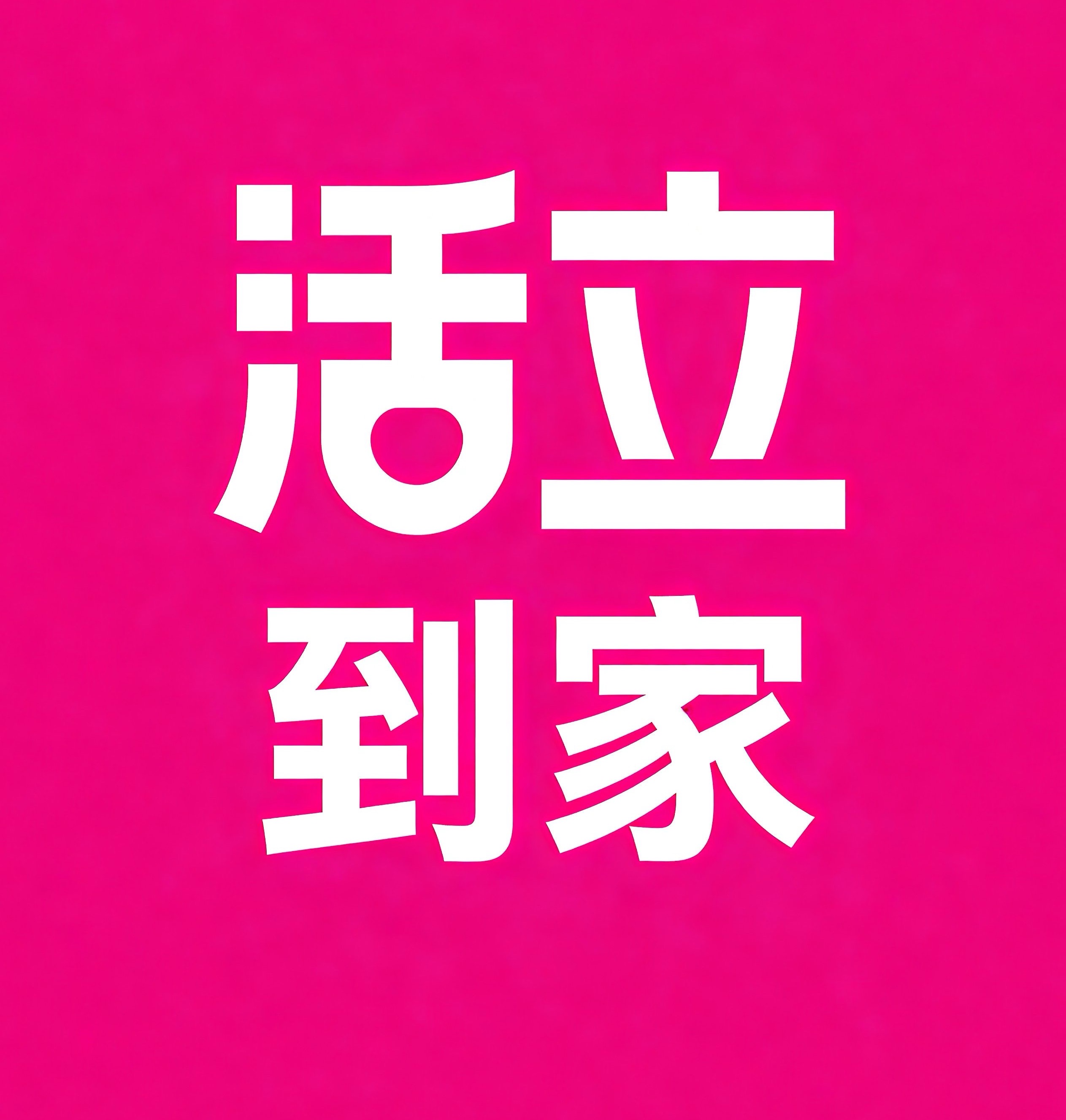 光明区活立到家
